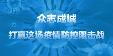 共抗疫情，天坦在行動(dòng)